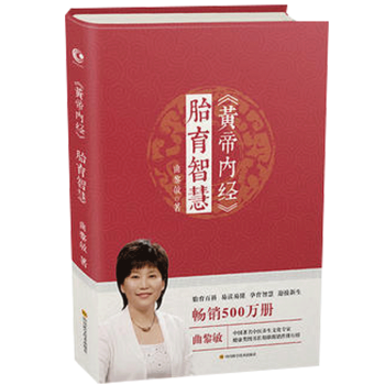 黃帝內經》胎育智慧 麯黎敏 中醫基礎理論養生 孕期指導 胎育百科 易讀易懂 孕育智慧 中醫養生書籍
