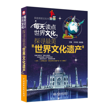 正版 每天讀點世界文化-探尋美世界文化遺産 中英文對照雙語類書籍 pdf epub mobi 電子書 下載