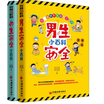 官方正版 男女生安全小百科兩套裝 男生安全小百科+女生安全小百科 李澍曄，劉燕華，李美曄 pdf epub mobi 電子書 下載