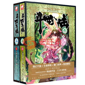 斗罗大陆 精装 典藏版1-2册 小说1.2 套装2册 第一部 唐家三少玄幻小说 绝世唐门龙王传说 pdf epub mobi 电子书 下载