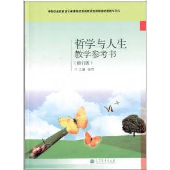 待印】哲学与人生教学参考书(修订版) 张伟 陈济 高教出版社 pdf epub mobi 电子书 下载