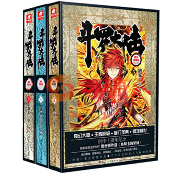 斗罗大陆 精装 典藏版3-5册 小说 3-4-5册 套装3本 第一部 唐家三少玄幻小说 绝世唐门 pdf epub mobi 电子书 下载