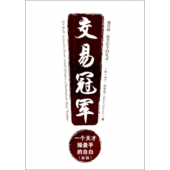 交易冠军(一个天才操盘手的自白新版) pdf epub mobi 电子书 下载