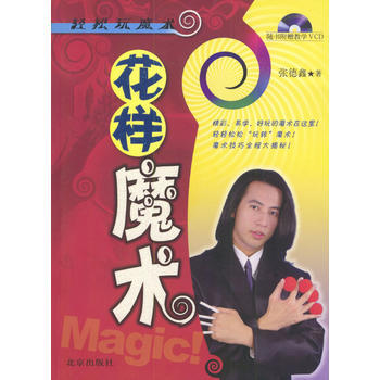花樣魔術(隨書附贈教學VCD) 9787200050103 pdf epub mobi 電子書 下載