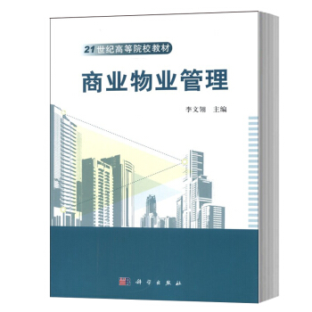 商業物業管理 李文翎 科學齣版社 21世紀高等院校教材 寫字樓 批發商業 酒店 會展和會所 pdf epub mobi 電子書 下載