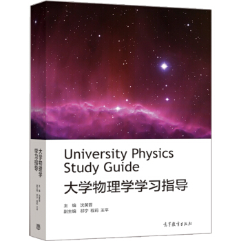 大學物理學學習指導 瀋黃晉 編寫 物理學與天文學類理工類讀物 專業物理學基礎課程書 大學物 pdf epub mobi 電子書 下載