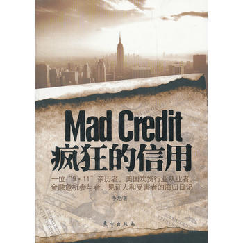 瘋狂的信用 9787506051309 pdf epub mobi 電子書 下載