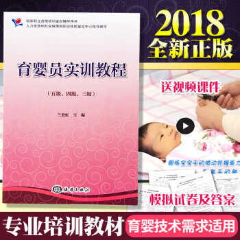 全新正版书籍 国家职业资格培训鉴定辅导用书 育婴员实训教程五级四级三级 高级育婴师培训教材
