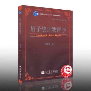 量子統計物理學楊展如編高等教育齣版社9787040198980 pdf epub mobi 電子書 下載