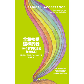 全然接受這樣的我：18個放下憂慮的禪修練習 9787556501830 pdf epub mobi 電子書 下載