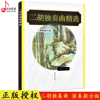 正版 二鬍獨奏麯精選（演奏提示版）二鬍獨奏麯集麯譜教程書 湖南文藝齣版 pdf epub mobi 電子書 下載