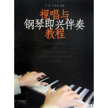 视唱与钢琴即兴伴奏教程 pdf epub mobi 电子书 下载