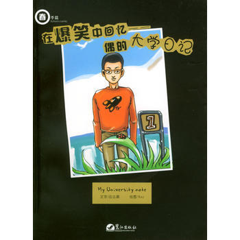 在爆笑中回忆 春季篇：偶的大学日记 9787806712610 pdf epub mobi 电子书 下载