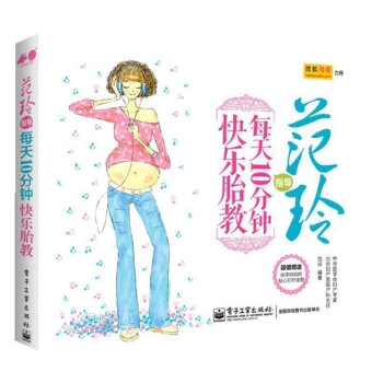 正版 范玲指导每天10分钟快乐胎教 准妈妈读胎教童话 孕妇怀孕睡前胎教故事书籍 每天10分