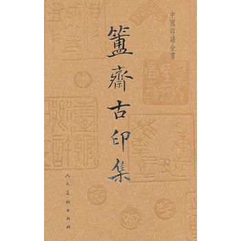 中国印谱全书 簠斋古印集 9787102060125 pdf epub mobi 电子书 下载