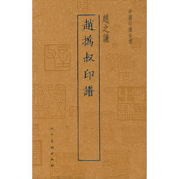 中国印谱全书 赵撝叔印谱(赵之谦) 9787102053691 pdf epub mobi 电子书 下载