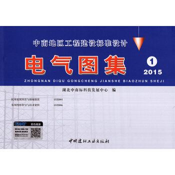中南地区工程建设标准设计 电气图集1 2015版 民用建筑防雷与接地装置15ZD01 15ZD06 pdf epub mobi 电子书 下载