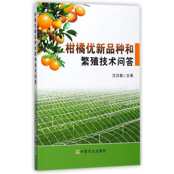 柑橘優新品種和繁殖技術問答 書籍 正版 pdf epub mobi 電子書 下載