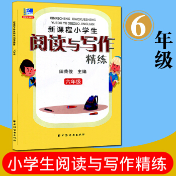 远东阅读 新课程小学生阅读与写作精练 六年级 田荣俊教阅读达标与提高 小学生课外读物阅读教 pdf epub mobi 电子书 下载