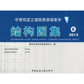 中南地區工程建設標準設計 結構圖集6 2013版 中南標 13ZG2042 13ZG302 pdf epub mobi 電子書 下載