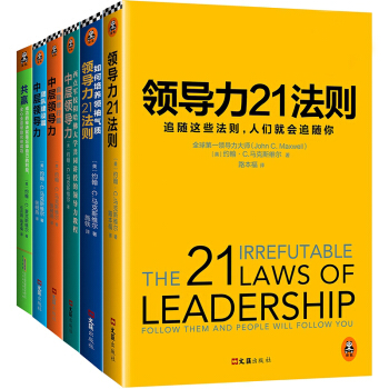 6g 領導力研究大師馬剋斯維爾領導力大閤集 職業經理人教程 領導力21法則 中層 共贏 pdf epub mobi 電子書 下載