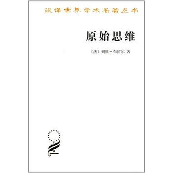 原始思维(汉译名著本) 9787100017725 pdf epub mobi 电子书 下载
