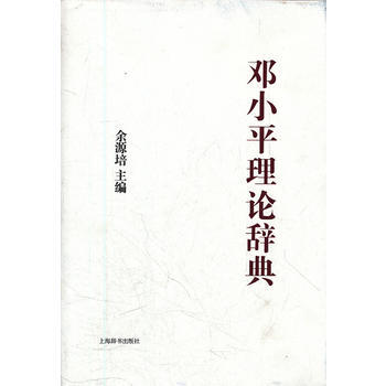 中国特色社会主义理论体系大辞典 邓理论辞典 9787532636228 pdf epub mobi 电子书 下载