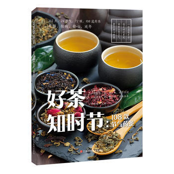 好茶知时节：108款节气药茶 胡维勤 江西科学技术出版社 pdf epub mobi 电子书 下载