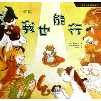 我也能行(小老鼠)/十二生肖幼兒成長繪本