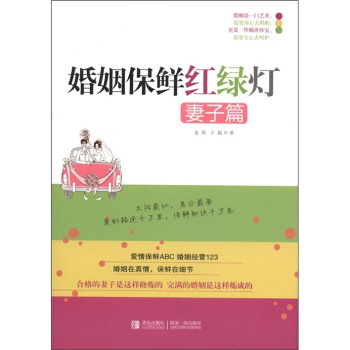 妻子篇-婚姻保鲜红绿灯 婚恋与两性 书籍 pdf epub mobi 电子书 下载
