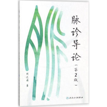 脉诊导论第2版 pdf epub mobi 电子书 下载
