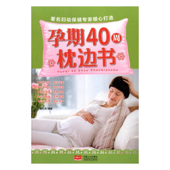 孕期40周枕边书 孕产/胎教 书籍 pdf epub mobi 电子书 下载