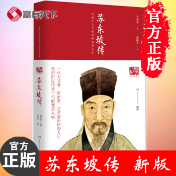 【正版】蘇東坡傳 曆史名臣傳 名人傳 國學大師林語堂 曆史名人傳記 人文社科 正版 蘇軾傳 pdf epub mobi 電子書 下載