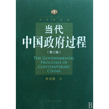 当代中国政府过程(第3版)/学术新经典 pdf epub mobi 电子书 下载