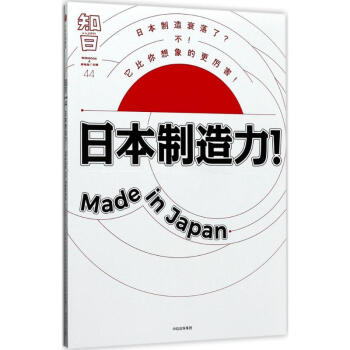 知日日本製造力!Made in Japan