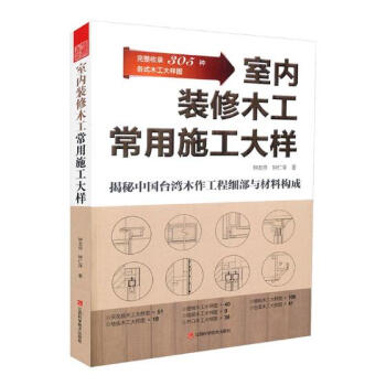 室内装修木工常用施工大样 建筑 书籍 pdf epub mobi 电子书 下载
