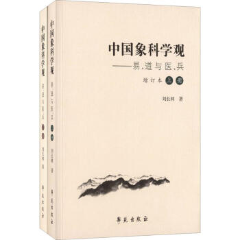 中国象科学观 pdf epub mobi 电子书 下载