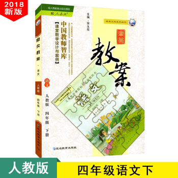鼎尖教案四年級語文下冊人教版小學教師課堂教學小學教師用書延邊教育齣版社 2018新版教案4 pdf epub mobi 電子書 下載