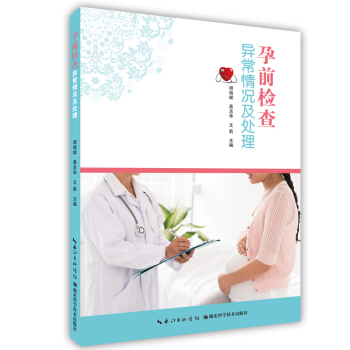 孕前檢查異常情況及處理 孕産/胎教 書籍