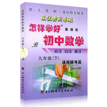 北師大版 2018年春怎樣學好初中數學九年級(下) 附詳解答案 B新課標9年級初三下冊課程