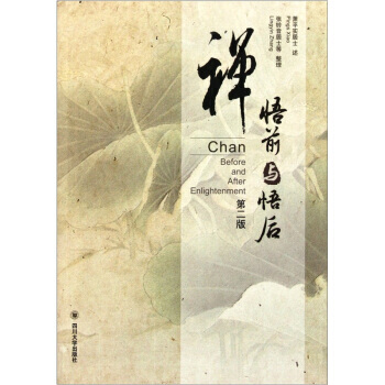 禪-悟前與悟後-第二版*9787561450321 蕭平實居士 pdf epub mobi 電子書 下載