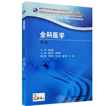 全科医学 第2版 全科医生培训“十三五”规划教材 梁万年 路孝琴主编 人民卫生出 pdf epub mobi 电子书 下载