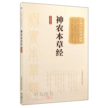 中医十大经典系列——神农本草经 中国医药科技出版社 pdf epub mobi 电子书 下载