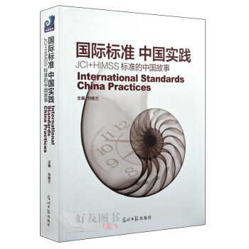 国际标准 中国实践JCI+HIMSS标准的中国故事 刘继兰主编 光明日报出版社 pdf epub mobi 电子书 下载