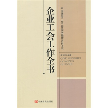 工會管理書籍 企業工會工作全書 戴文憲著