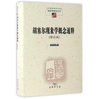 胡塞尔现象学概念通释(增补版)(精)/现象学研究丛书/中国现象学文库 pdf epub mobi 电子书 下载