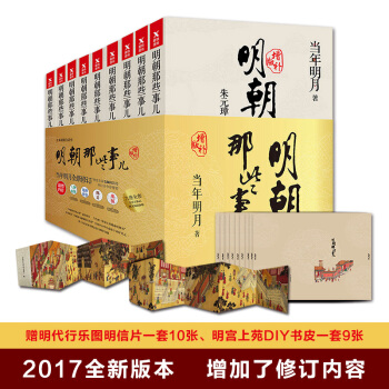 明朝那些事儿增补正版包邮全套9册全集123当年明月二十四史中国古代历史通史记小说书籍万历十五年 pdf epub mobi 电子书 下载