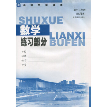 中學課本教材 高級中學 數學高中三年級(試用本)高三全一冊 練習部分(試用本)上海教育齣 pdf epub mobi 電子書 下載