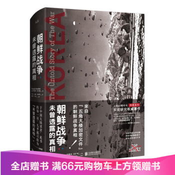 朝鲜战争 : 未曾透露的真相（精装典藏版） pdf epub mobi 电子书 下载