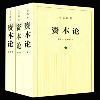 資本論完整版（1-3冊） 全三捲 馬剋思 中文全譯本 馬剋思主義哲學政治巨著 經濟學原理 三聯書店 pdf epub mobi 電子書 下載